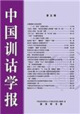 中国训诂学报（集刊）（不收版面费审稿费）