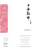 上海教师（集刊）