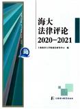 国际航贸法律评论（原：海大法律评论）（集刊）