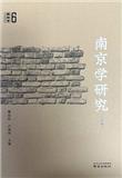 南京学研究（集刊）