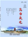 高台文艺（文学内刊）（原：滴滴泉）（停刊）