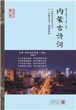 内蒙古诗词（文学内刊）