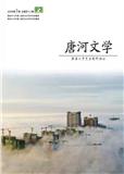 唐河文学（文学内刊）