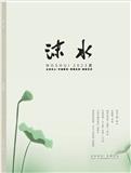 沫水（文学内刊）