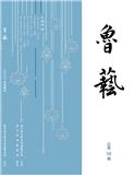 鲁艺（文学内刊）