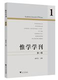 惟学学刊（集刊）