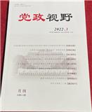 党政视野（原：当代社科视野；资料通讯）（内刊）（不收版面费审稿费）