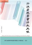 浙江高校图书情报工作（内刊）