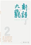 新诗大观（文学内刊）