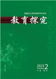 教育探究（内刊）（不收版面费审稿费）