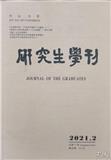 中山大学研究生学刊（原：《中山大学研究生学刊》人文社会科学版、自然科学、医学版）（内刊）（不收版面费审稿费）