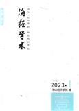 海经学术（原：海经学刊）（内刊）