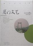 厦门文艺（文学内刊）（原：厦门特区通俗文艺）