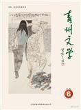 青州文学（集刊）