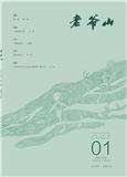 老爷山（文学内刊）