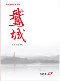 鹅城（文学内刊）（有稿酬）