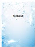 高铁速递