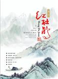 红杜鹃（文学内刊）