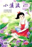 小溪流