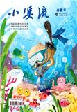 小溪流(启蒙号)（原：小溪流·作文画刊版）