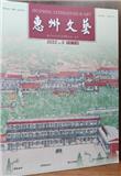 惠州文艺（文学内刊）