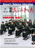 湖南国防教育（内刊）