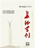 长征学刊（原：中共四川省委党校学报）（不收版面费审稿费）