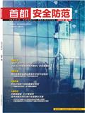 首都安全防范（原：北京安防）（内刊）
