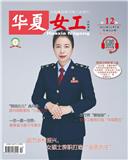 华夏女工（原：安徽工运）