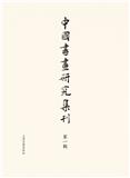 中國書畫研究集刊（中国书画研究集刊）（集刊）