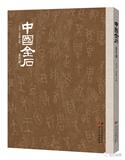 中国金石（集刊）