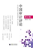 中国审计评论（集刊）（不收版面费审稿费）
