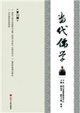 当代儒学（集刊）