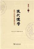 现代儒学（集刊）