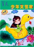 翠苑·少年文艺家