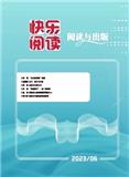 快乐阅读（阅读与出版）