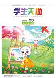 学生天地（原：学生天地·小学低年级版）
