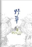 野草