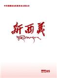 新西藏（汉文版）