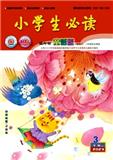 小学生必读（低年级童话版）（下旬刊）