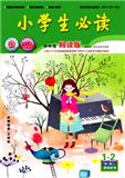小学生必读（中年级阅读版）（中旬刊）（原：小学生必读·中年级求智版）
