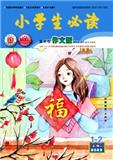 小学生必读（高年级作文版）（上旬刊）