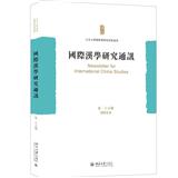 國際漢學研究通訊（国际汉学研究通讯）（集刊）