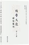經學文獻研究集刊（集刊）（经学文献研究集刊）（不收版面费审稿费）