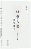 《經學文獻研究集刊》（经学文献研究集刊）（不收版面费审稿费）