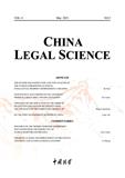 中国法学（英文版）（China Legal Science）