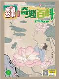 奇趣百科（成语故事）（停刊）