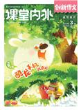 《课堂内外（小学版）》（创新作文）（已合并收录至：《课堂内外（小学版）》）