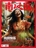 南风窗