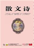 散文诗